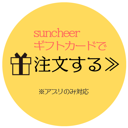 冬直前 ホッとあったか 冬じたく特集 Suncheer サンチア